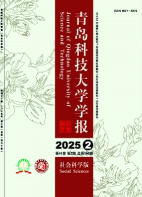 青岛科技大学学报(社会科学版)杂志